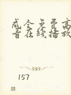 成全免费高清观看在线播放动画