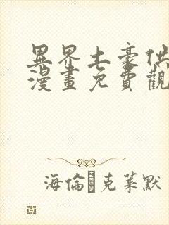 异界土豪供应商漫画免费观看下拉式六漫画