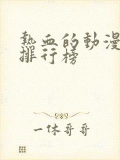 热血的动漫动漫排行榜