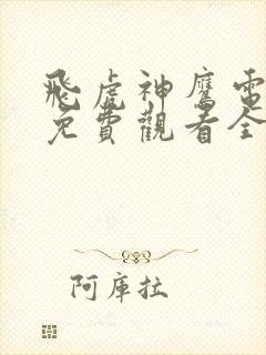 飞虎神鹰电视剧免费观看全集