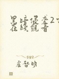 黑暗侵袭2电影在线观看