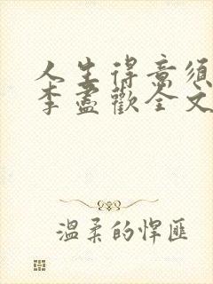 人生得意须纵欢李尽欢全文阅读免费