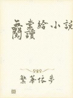 无常给小说免费阅读