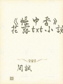 《帐中香》金银花露txt小说