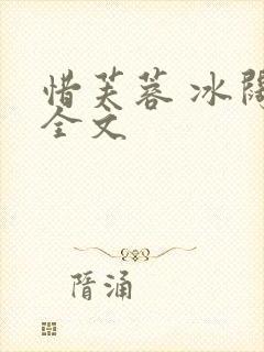 惜芙蓉 冰阔落全文