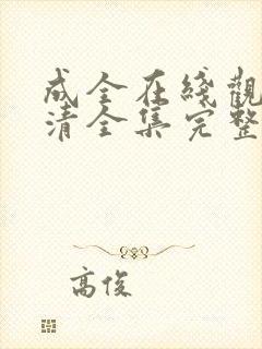 成全在线观看高清全集完整版电影封面