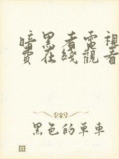 暗黑者电视剧免费在线观看