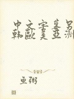 中文字幕另类日韩欧美亚洲嫩草