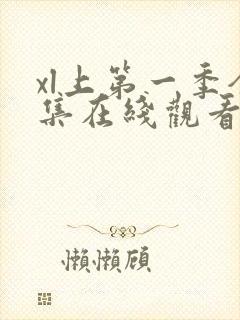 xl上第一季全集在线观看完整版