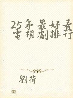 25年最好看的电视剧排行榜前十名封面