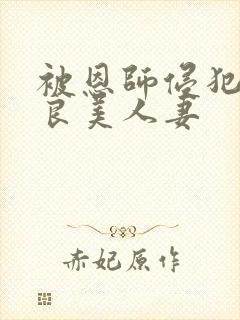 被恩师侵犯的善良美人妻封面