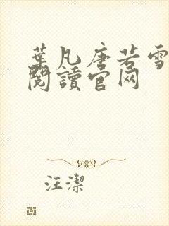 叶凡唐若雪免费阅读官网