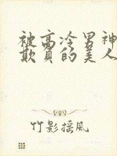 被高冷男神日夜欺负的美人双性