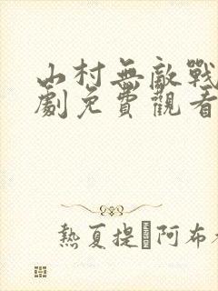 山村无敌战龙短剧免费观看