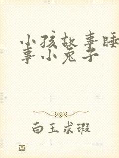 小孩故事睡前故事小兔子