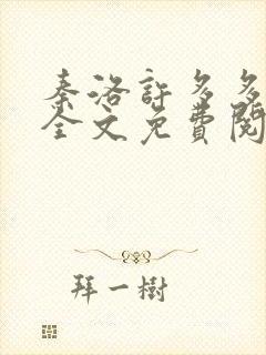 秦洛许多多小说全文免费阅读