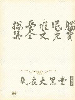 总受催眠脑洞合集全文免费阅读小说封面