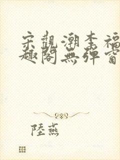 宋观潮李福海笔趣阁无弹窗