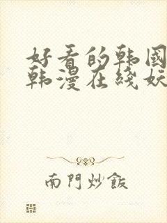 好看的韩国漫画韩漫在线妖精漫画