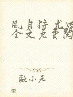 风月狩 尤四姐全文免费阅读笔趣阁封面