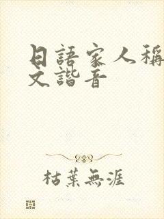 日语家人称呼中文谐音