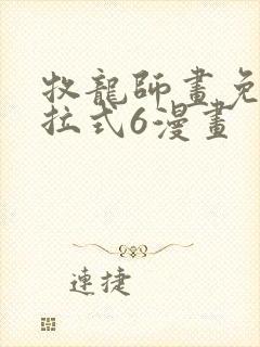 牧龙师画免费下拉式6漫画封面