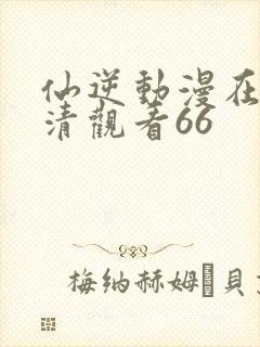 仙逆动漫在线高清观看66封面