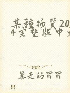 某种物质2024完整版中文版