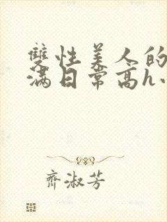 双性美人的被灌满日常高h小说封面