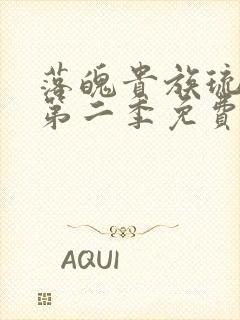 落魄贵族琉璃川第二季免费动漫在线看