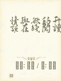 情与欲的升华小说在线阅读封面