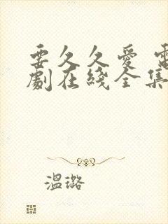 要久久爱 电视剧在线全集免费封面