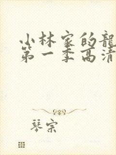 小林家的龙女仆第一季高清封面