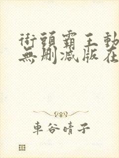 街头霸王动漫2无删减版在线观看