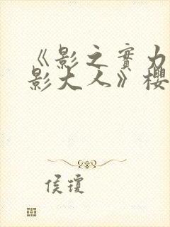 《影之实力者暗影大人》樱花动漫