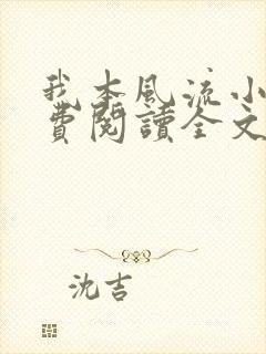 我本风流小说免费阅读全文无弹窗笔趣阁