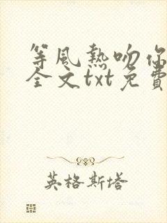 等风热吻你小说全文txt免费下载封面