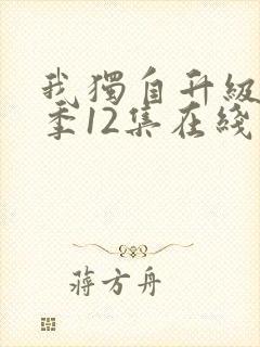 我独自升级第二季12集在线观看