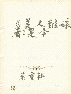 《美人难嫁》作者:是今