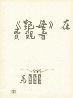 《艳母》在线免费观看