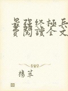 最强终极兵王免费阅读全文无弹窗封面