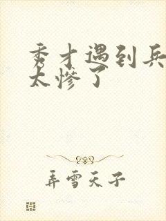 秀才遇到兵结局太惨了