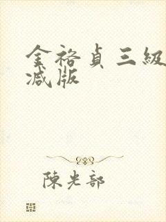 金裕贞三级无删减版