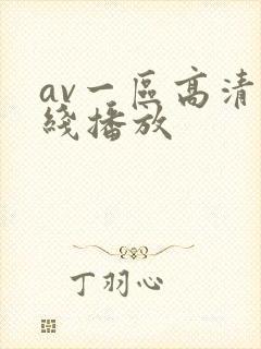 av一区高清在线播放