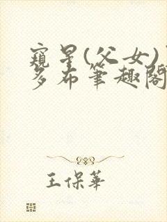 窥星(父女)夏多布笔趣阁