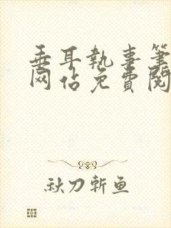 垂耳执事笔趣阁网站免费阅读