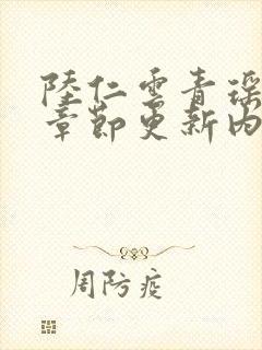 陆仁云青瑶最新章节更新内容阅读