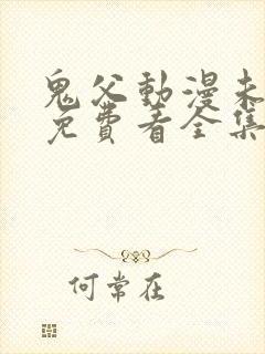 鬼父动漫未删减免费看全集