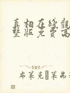 真相在线观看完整版免费高清韩剧封面