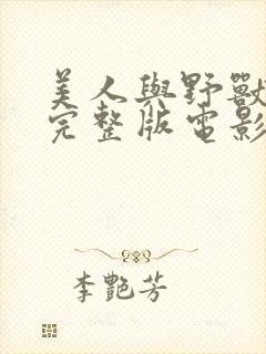 美人与野兽免费完整版电影h版